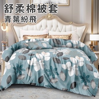 臺灣現貨(隔日出貨)親膚舒柔經久耐用棉被套/兩款 親膚被套 雙人被套 花色被套 可水洗