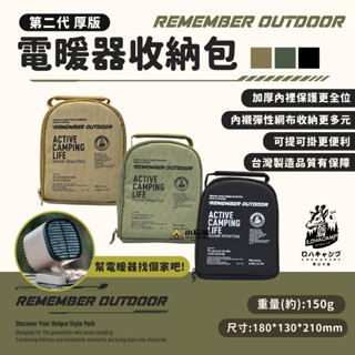REMEMBER OUTDOOR 樂活不露 電暖器戰術收納包 電暖器收納袋 收納包 收納包 電暖器