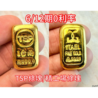 金錩銀樓 可分12期🔥快速出貨 一兩 金塊 9999【現貨】1兩 3角N 精工場 基隆實體店 保值 條塊 標準成色 黃金