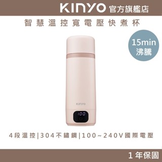 【KINYO官方直營】暖寶杯 | 智慧溫控寬電壓快煮杯 (KIHP)保溫杯 電熱水杯 燒水杯 加熱杯 隨身杯 熱水杯