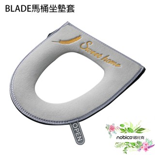 BLADE馬桶坐墊套 臺灣公司貨 馬桶套 馬桶圈 保暖坐墊 馬桶蓋坐墊 通用型坐墊 現貨 當天出貨 諾比克