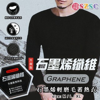 三元第 石墨烯纖維 輕磨毛蓄熱衣 發熱衣 衛生衣 男款 遠紅外線/瞬間溫感/蓄熱抗寒