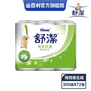 【舒潔】捲筒衛生紙300張X72卷/組