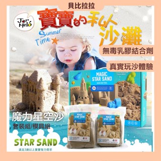 【 Jar Melo 原創美玩 】 魔力星空沙套裝組(模具組+1KG星空沙x2)