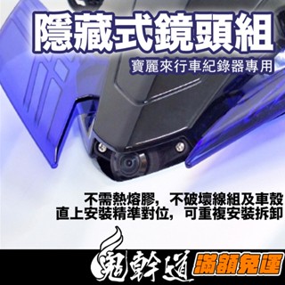 鬼幹道｜隱藏式鏡頭蓋 SYM 三陽 DRG二代 DRG2 DRG二代 行車紀錄器鏡頭支架 行車紀錄器配件 機車前鏡頭