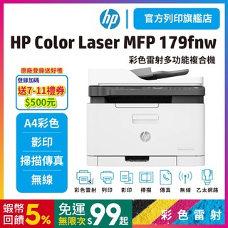 HP 179fnw【加贈hp護貝機】【滿額官網送好禮】【加購碳粉升級保固】彩色雷射複合機 (有傳真/影印/掃描/列印)