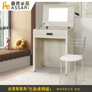 ASSARI-瑪卡蓉2尺化妝桌椅組(寬60x深40x高82cm)