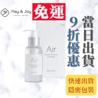 『現貨』Play&Joy Air 矽性潤滑液 100ml 50ml