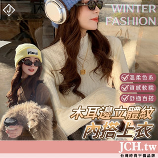 隔日到貨JCH 木耳邊立體紋上衣 包芯紗上衣 針織上衣 長袖上衣 韓國上衣 秋冬上衣 女生上衣 內搭上衣 發熱衣 K20