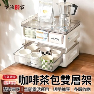 全館最高折1250元 生活採家 CaféDeck 咖啡茶包雙層置物架 零食收納架 茶水間收納 茶包 咖啡包 膠囊收納架
