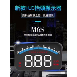 『隔日到貨』M6S HUD 多功能 抬頭顯示器 ODBII 轉速 車速 水溫 電壓 多功能同步顯示 通用型 里程 故障碼