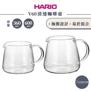 HARIO V60經典清透咖啡壺 手沖下壺 耐熱玻璃 VBS-36 VBS-60 Gusense Select 現貨