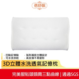 【蓓舒眠】3D立體水洗透氣記憶枕 白色