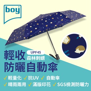 【德國boy】 三折輕收防曬自動傘-森林刺蝟 紫外線遮蔽率99% 晴雨傘 自動傘 抗UV 推薦 輕收