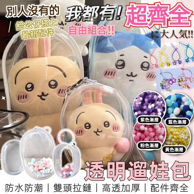 【全網最低丨8H出貨】 遛娃包 曬娃包 娃包 痛包 娃娃包 透明娃包 公仔收納 痛包吊飾 小痛包 娃娃收納包 包包掛件
