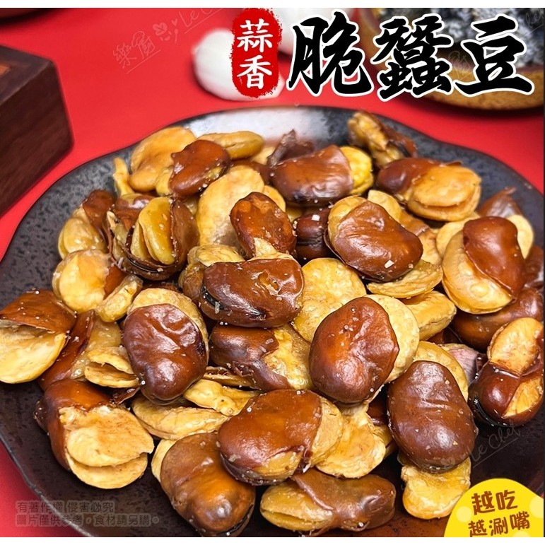 🧨香～酥～蒜味脆蠶豆🧧-300g/包
