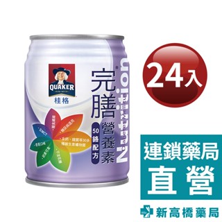 桂格 完膳營養素 新均護系列-50鉻配方(糖尿病適用) 250ml x24罐【新高橋藥局】限宅配