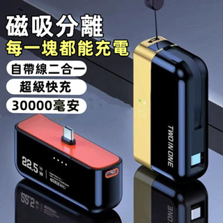 2025新款 分離式行動電源 30000mAH 自帶線行動電源 大容量 迷你行動電源 薄行動電源 行動衝 行動電源 小米