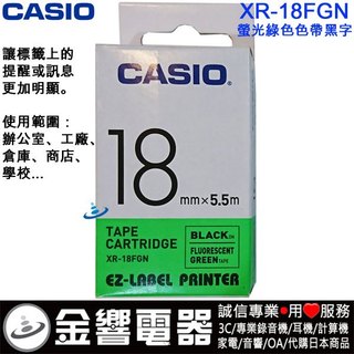 ●金響電器,CASIO XR-18FGN,XR18FGN,原廠,螢光綠色帶黑字,18mm,標籤印字帶,KL-P350W