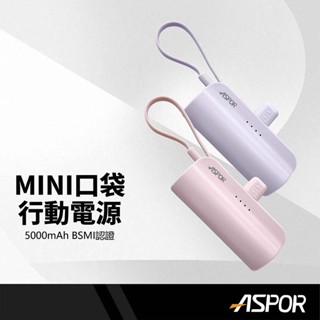 ASPOR MINI口袋行動電源 5000mAh直插式行充 Type-C/Lightning 支架功能 BSMI認證