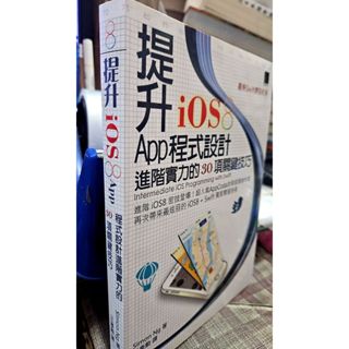 提升iOS 8 App程式設計進階實力的30項關鍵技巧9789864340125