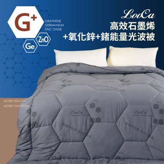 【LooCa】長效型石墨烯+鍺能量光波被 飯店被 棉被 被子 冬被寢具 被芯內胎 單人 雙人 厚棉被 遠紅外線石墨烯循環