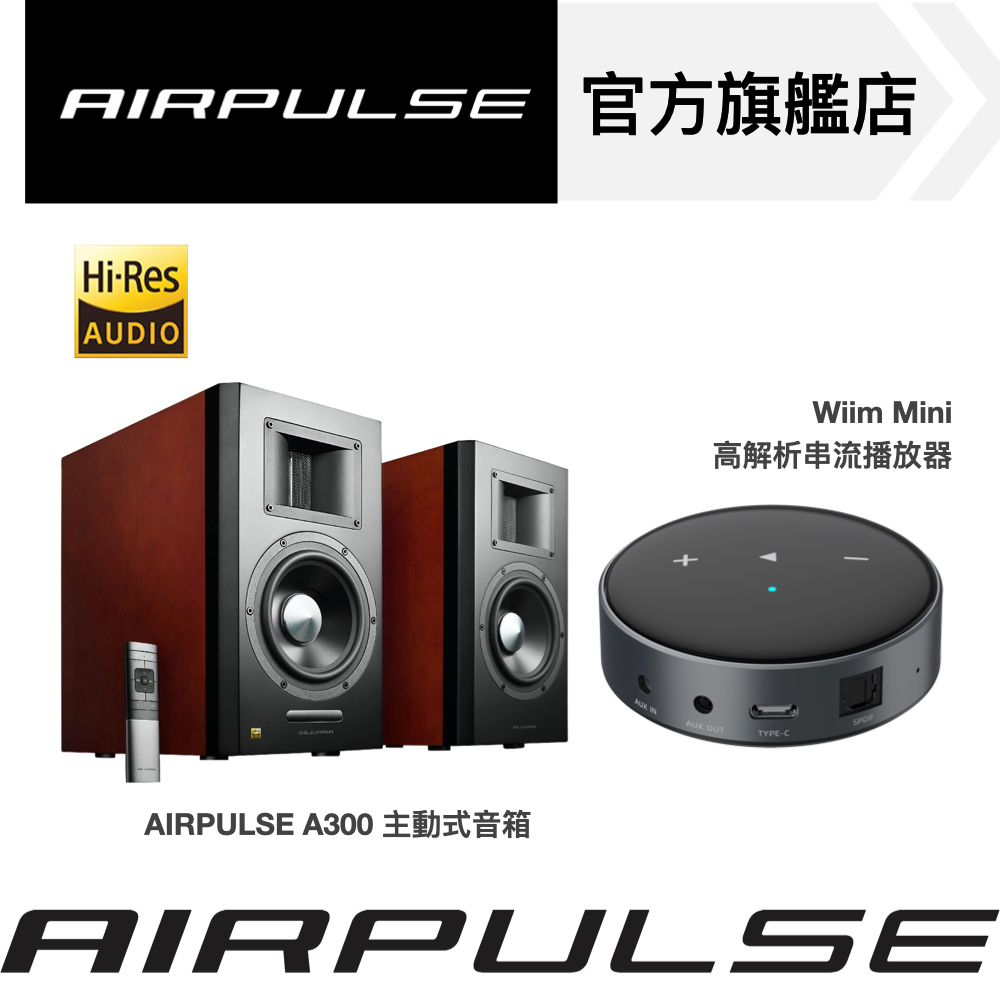 【AIRPULSE】A300 主動式音箱 + Wiim Mini 高解析串流音樂播放器 雙聲道藍牙喇叭音響