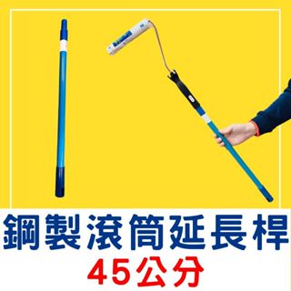 『🌈卡樂屋』 鋼製滾筒延長桿 45公分 伸縮桿 培克刷 滾筒刷 油漆伸縮桿 油漆加長桿 滾桶刷加長桿 清潔伸縮桿 延長桿