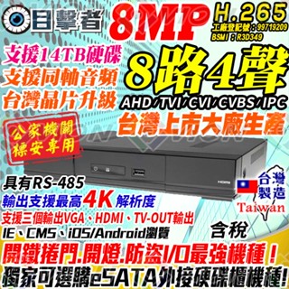 目擊者 8MP 錄影 AHD 800萬 8路 4聲 DVR 監控 主機 適 EX2 監視器 鏡頭 AVTECH 陞泰
