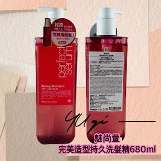 【祐淇美妝】魅尚萱 完美造型持久洗髮精680ml