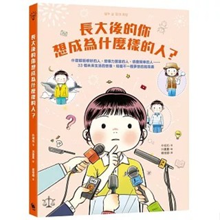 小麥田_長大後的你想成為什麼樣的人？什麼都能修好的人、想像力豐富的人、很會開車的人……33個未來生活的想像，培養不一樣夢