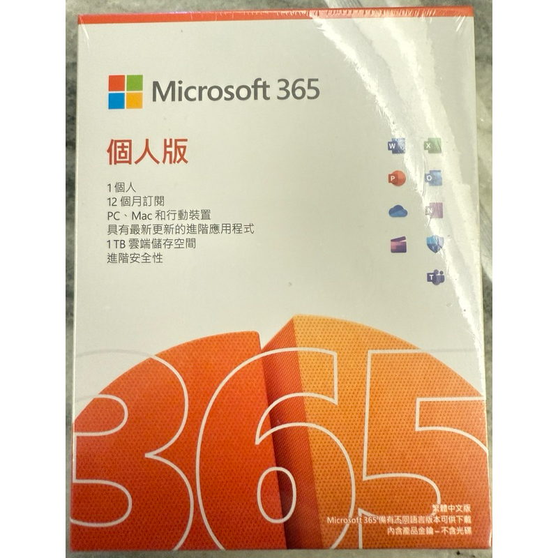 [全新正品 現貨] 微軟Microsoft 365個人版 一年訂閱 序號版 Office 365 封膜完整 快速出貨