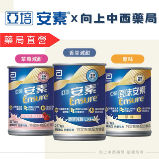 【亞培】安素CaHMB 原味不甜/香草減甜/草莓減甜 237ml 奶素可食【向上中西藥局】