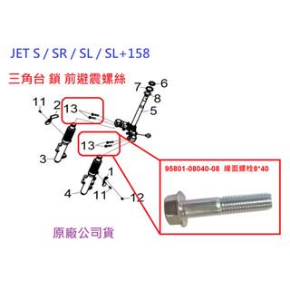 SYM三陽 原廠 JET S SR SL SL+ 158 三角台周邊螺絲 前叉固定螺絲 前避震鎖三角台 螺栓 螺絲 公司
