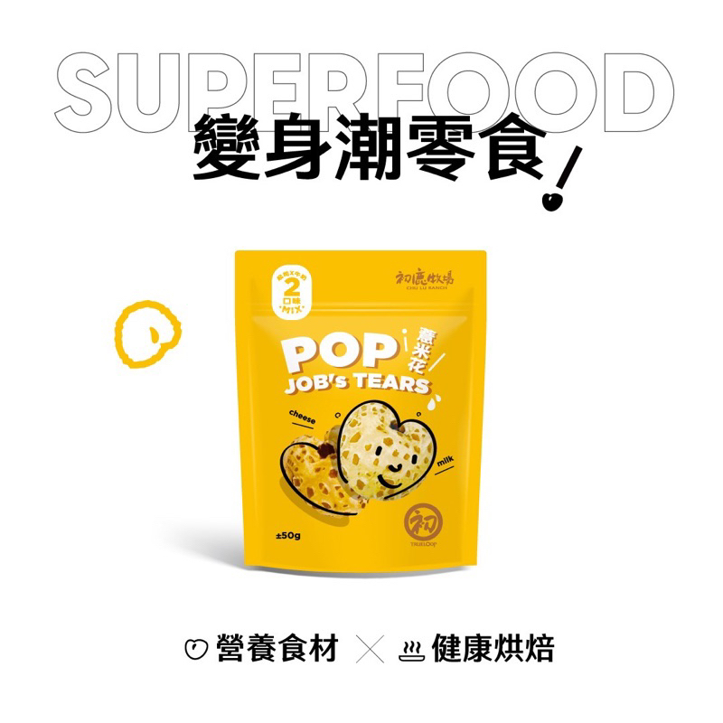 新上市 初鹿牧場 薏米花 爆米花 薏仁 薏米花牛奶起司雙口味