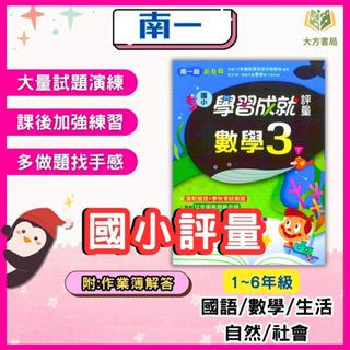 南一國小 國小評量 113上 113下 國小1~6年級 國語 數學 生活 自然 社會 附作業簿 附解答｜【大方書局參考書網路書局】