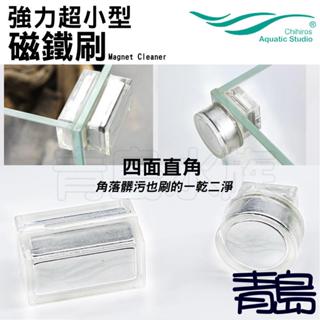 超小型【新莊/五股/青島水族】千尋 強力 超小型 磁鐵刷 魚缸磁力刷 磁刷 清潔刷 無死角
