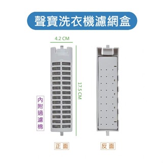 聲寶洗衣機濾網 ES-E07F ES-B07F 聲寶洗衣機濾網盒 聲寶洗衣機過濾網 聲寶洗衣機過濾網盒