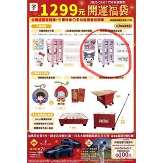 門市現貨7-11航海王福袋2025開運福袋kitty 蠟筆小新 哆啦A夢 酷洛米 28吋聯名收納旅行箱