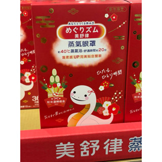 <神獸媽 好市多代購>美舒律 蒸氣眼罩 舒緩氛享組 新年限定 蛇來運轉禮盒 36片裝