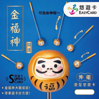 金福神supercard伸縮棒3D造型悠遊卡