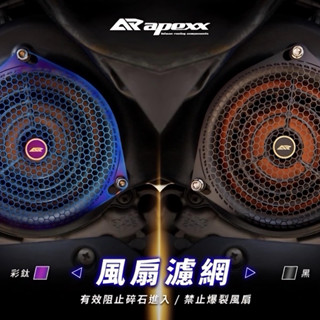 apexx 通用款 風扇濾網 風扇護網 勁戰風扇 雷霆S JETS JETSR 風扇 濾網 風扇蓋 風扇飾蓋