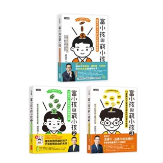 三採~富小孩與窮小孩系列套書(全套3書 1～3集)**Little Bear Store**
