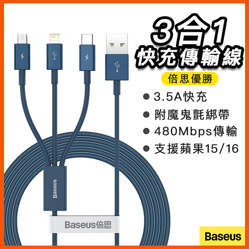 台灣現貨 倍思 三合一 3.5A 快充線 多合一 適用蘋果/安卓/Type-C手機 1拖3 蘋果16 傳輸線 三星 小米