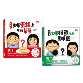 三採~超天才！繪本套書(蛋糕不放草莓＋貓熊沒有黑眼圈)**Little Bear Store**