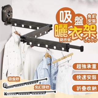 〔出清不補〕晾衣架 曬衣架 折疊曬衣架 真空吸附 摺疊曬衣架 吸盤曬衣架 伸縮曬衣架 壁掛曬衣架