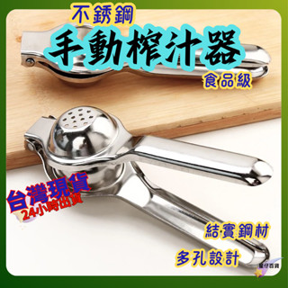 不鏽鋼手動榨汁器 臺灣現貨💫 榨汁器 榨汁器 擠檸檬 檸檬夾 檸檬 奇異果 柳橙 擠檸檬器 檸檬汁 柳丁榨汁機 榨汁