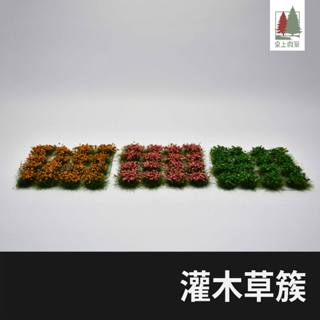 桌上微景｜灌木草叢 8mm草叢 3色可選 模型場景 大顆粒