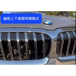 BMW G世代 程式設計上下風閘常開模式 增加通風量冷卻 冷氣更冷.引擎室散熱佳