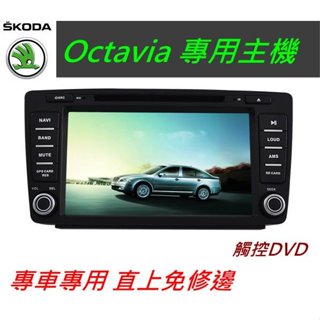 Skoda Octavia 音響 導航 支援 導航 倒車影像 USB SD 主機 汽車音響 觸控螢幕